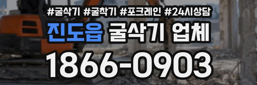 진도읍 굴삭기업체 상담 전화 1866-0903