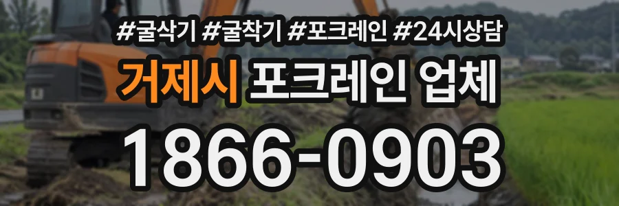 거제시 포크레인업체 상담 전화 1866-0903