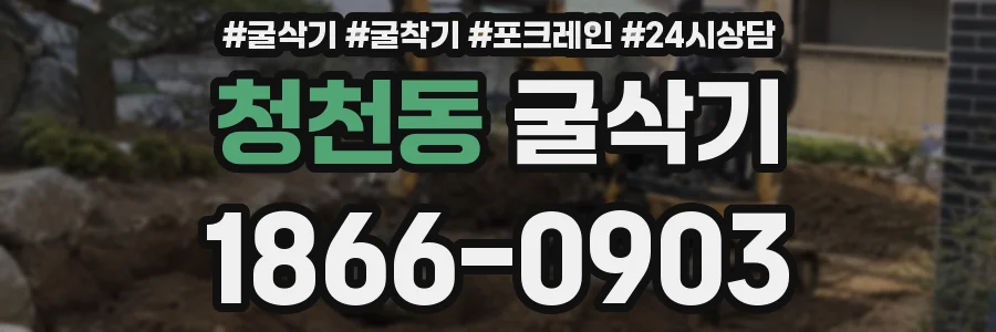 청천동 굴삭기