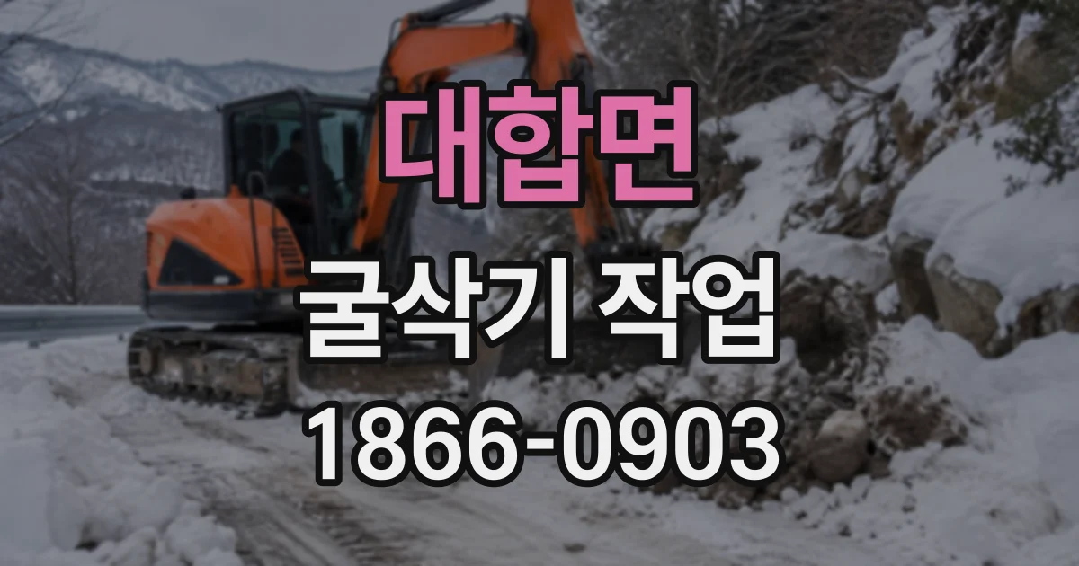 대합면 굴삭기작업
