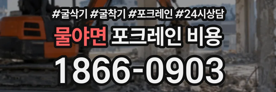 물야면 포크레인비용 상담 전화 1866-0903
