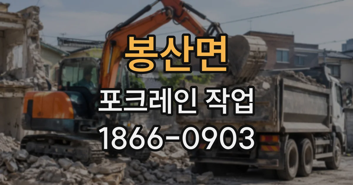 봉산면 포크레인작업