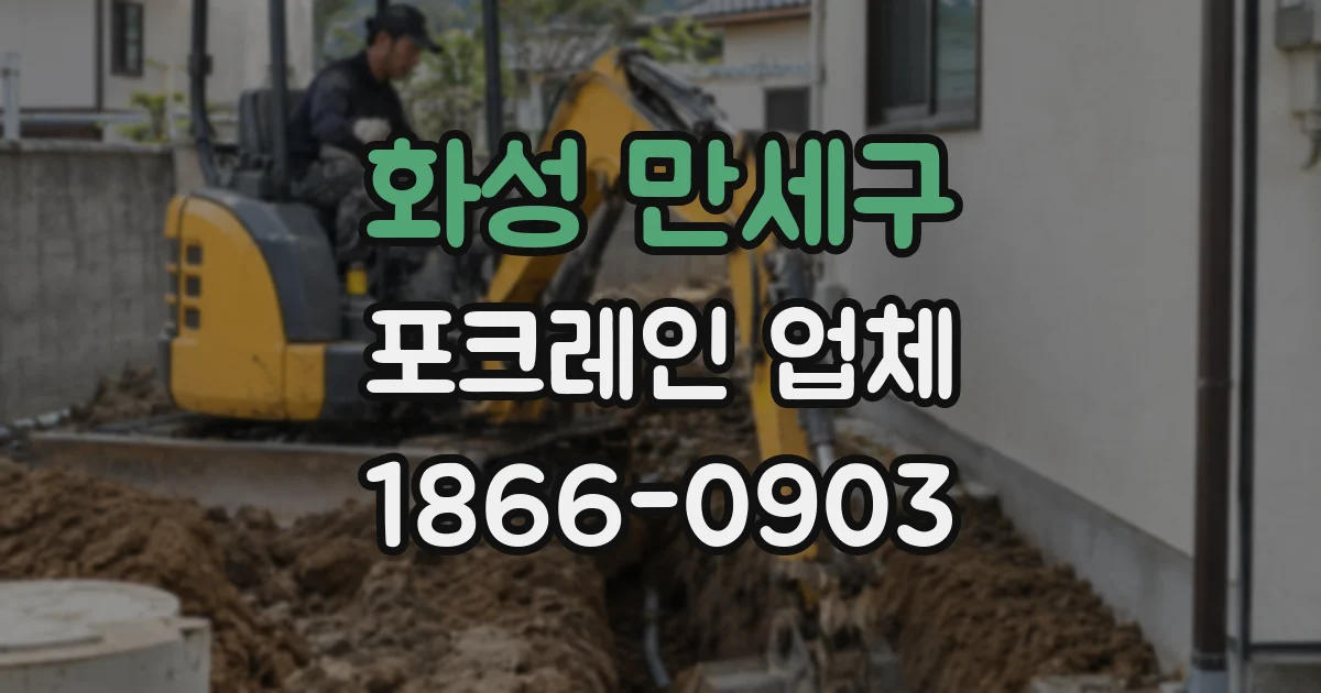 화성 만세구 포크레인 업체