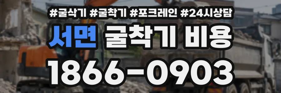 서면 굴착기비용 상담 전화 1866-0903