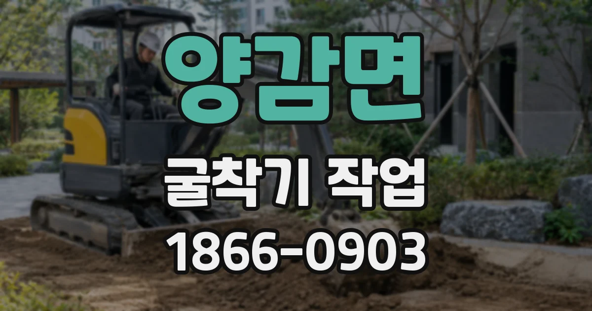 양감면 굴착기 작업