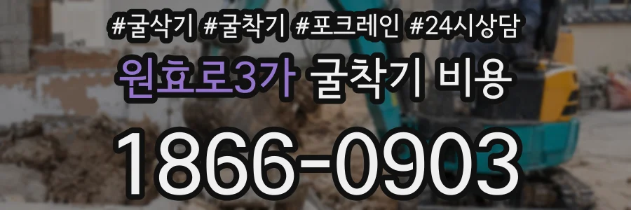 원효로3가 굴착기 비용