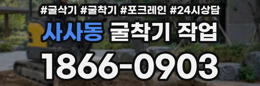 사사동 굴착기 작업