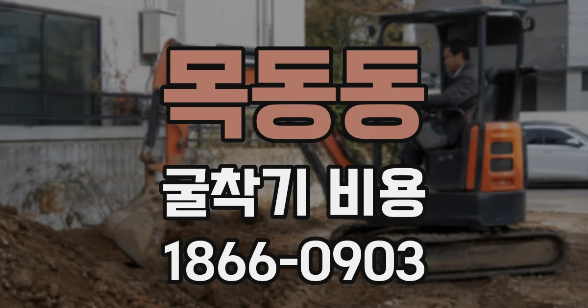 목동동 굴착기 비용