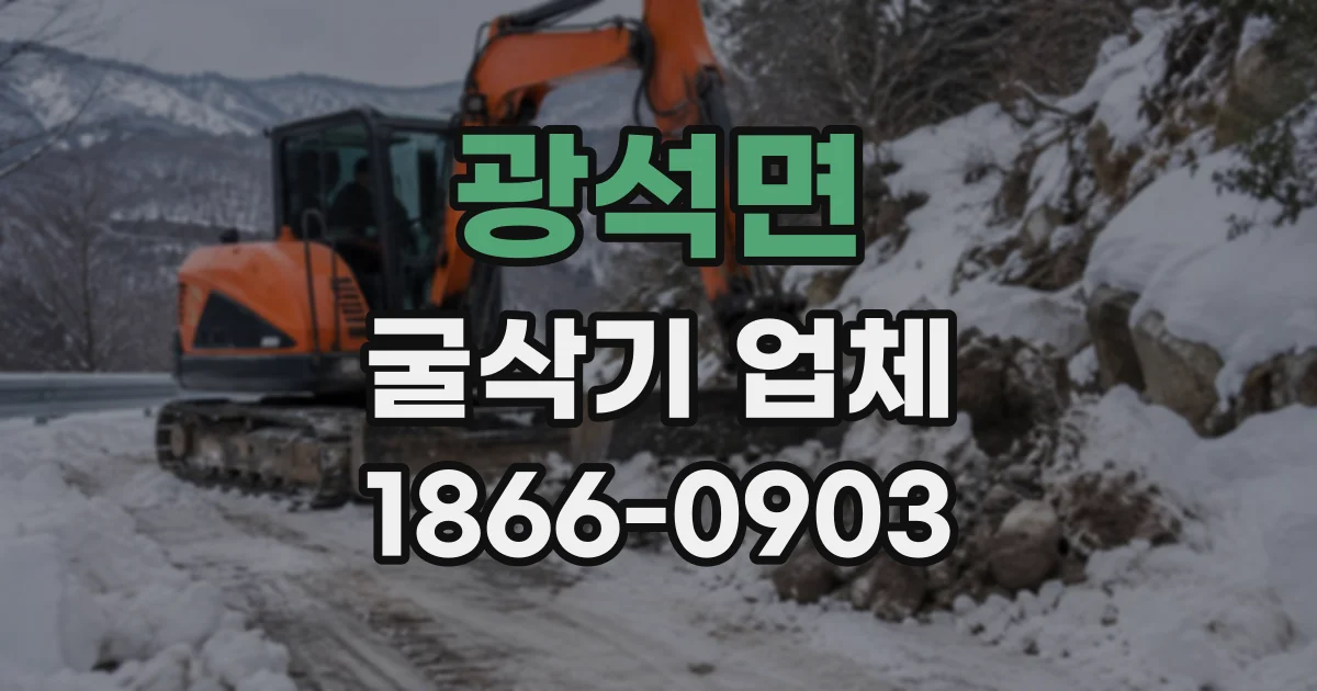 광석면 굴삭기업체