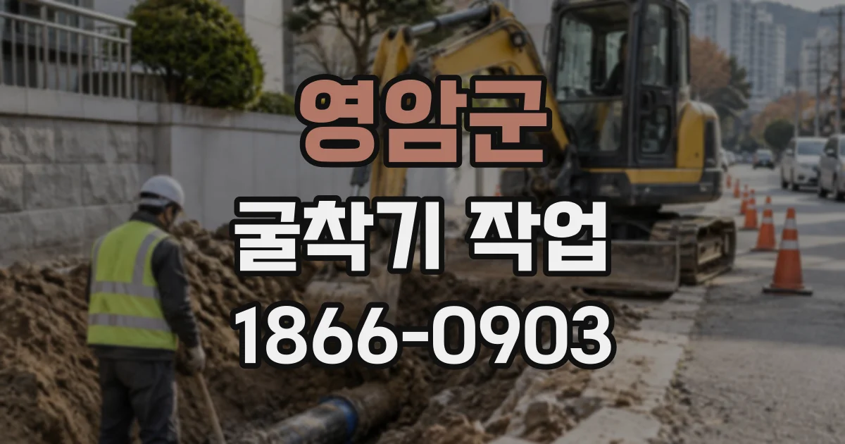 영암군 굴착기작업