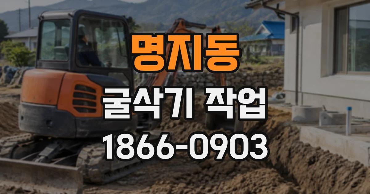 명지동 굴삭기작업