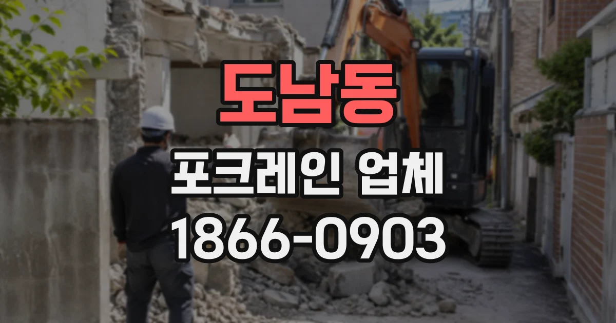 도남동 포크레인업체