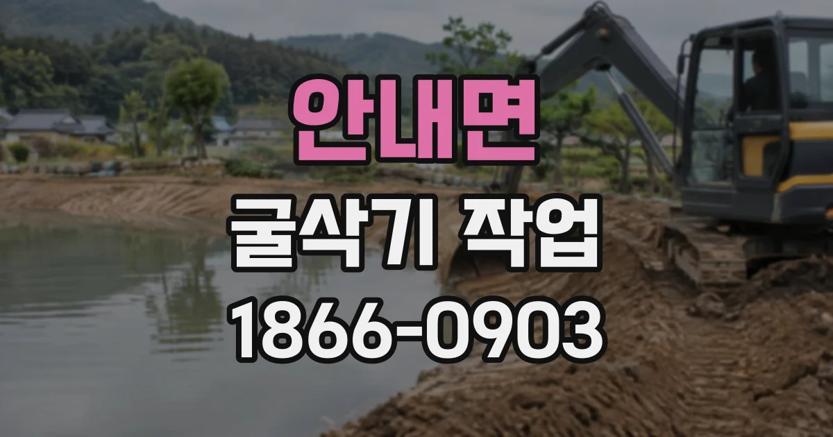 안내면 굴삭기작업