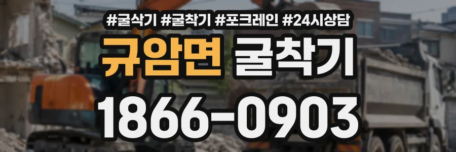 규암면 굴착기 상담 전화 1866-0903