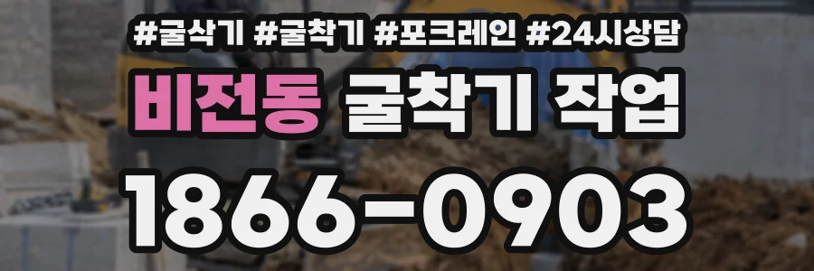 비전동 굴착기 작업