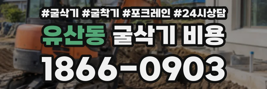 유산동 굴삭기비용 상담 전화 1866-0903