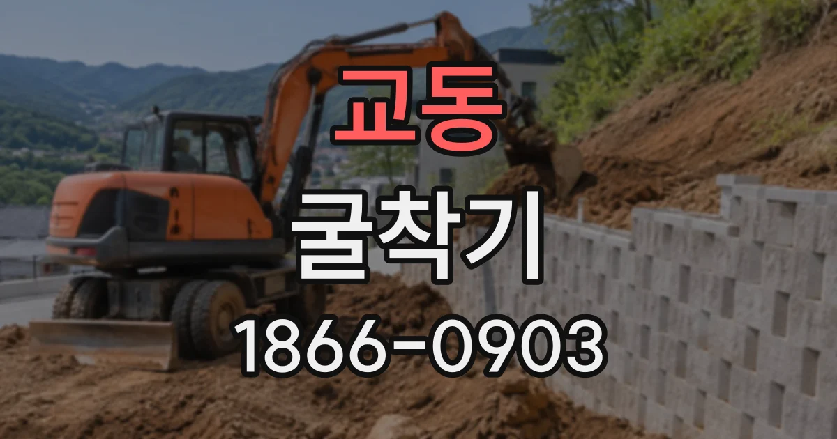 교동 굴착기