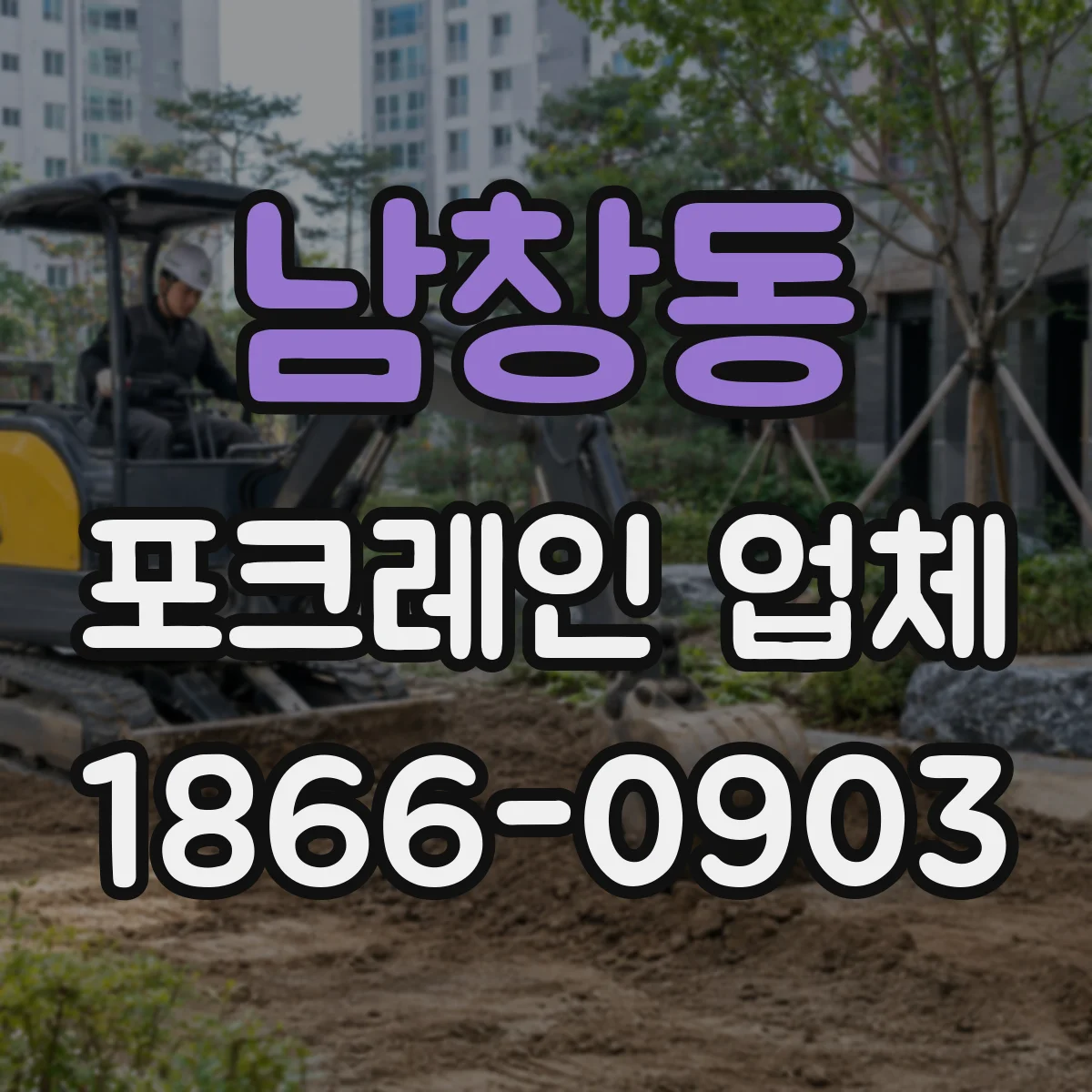 남창동 포크레인 업체