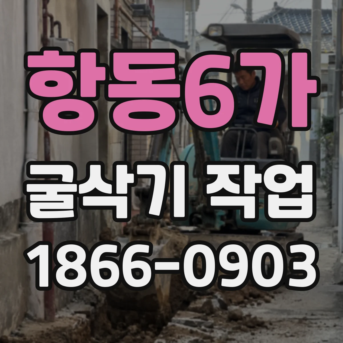 항동6가 굴삭기 작업