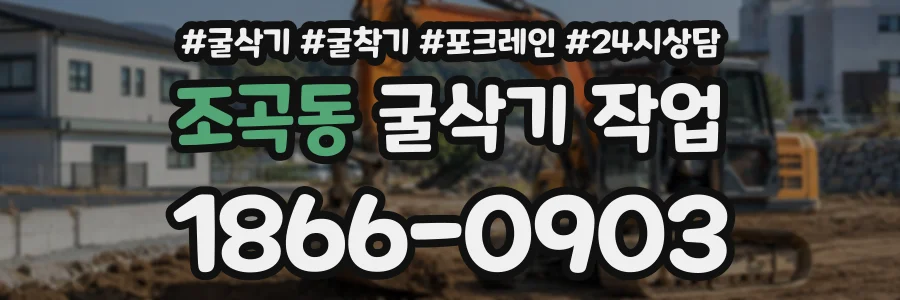 조곡동 굴삭기작업 상담 전화 1866-0903