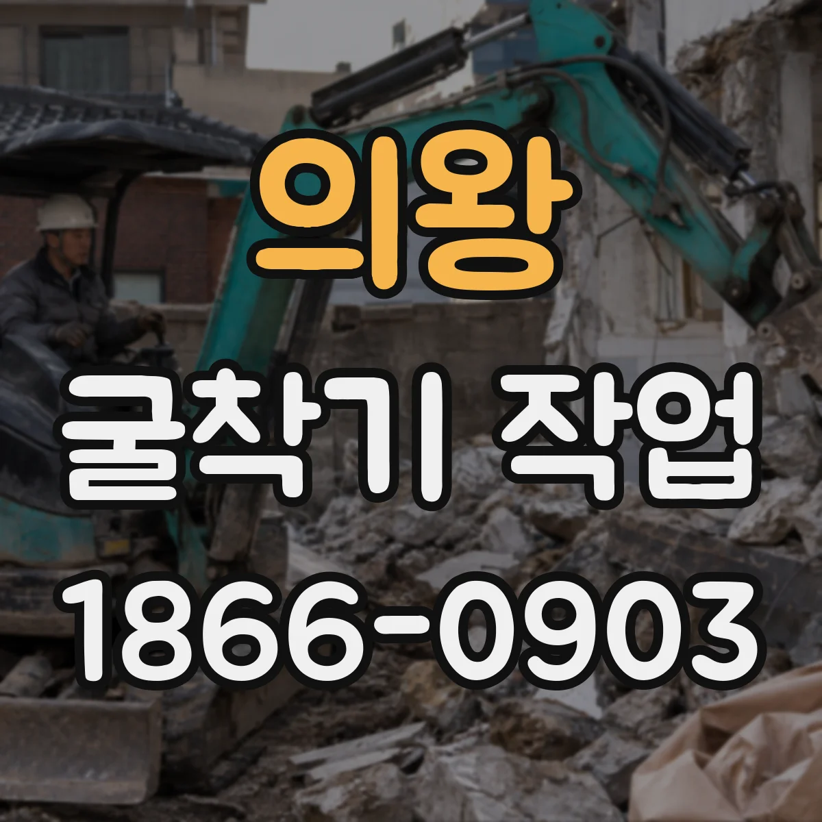 의왕 굴착기 작업