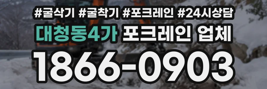 대청동4가 포크레인업체 상담 전화 1866-0903
