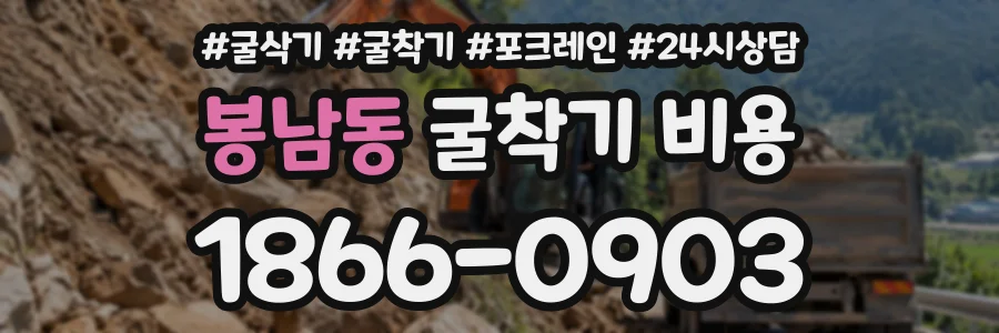 봉남동 굴착기비용 상담 전화 1866-0903