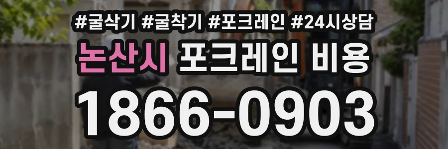 논산시 포크레인비용 상담 전화 1866-0903