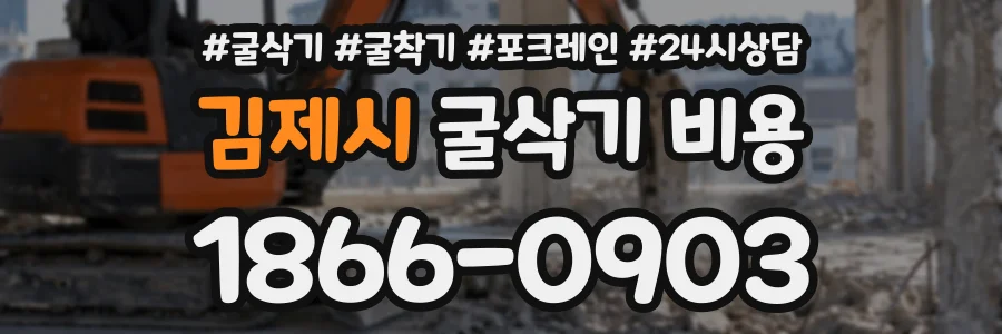 김제시 굴삭기비용 상담 전화 1866-0903