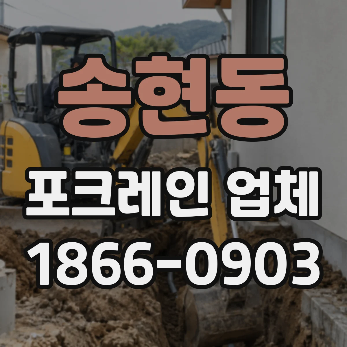 송현동 포크레인 업체