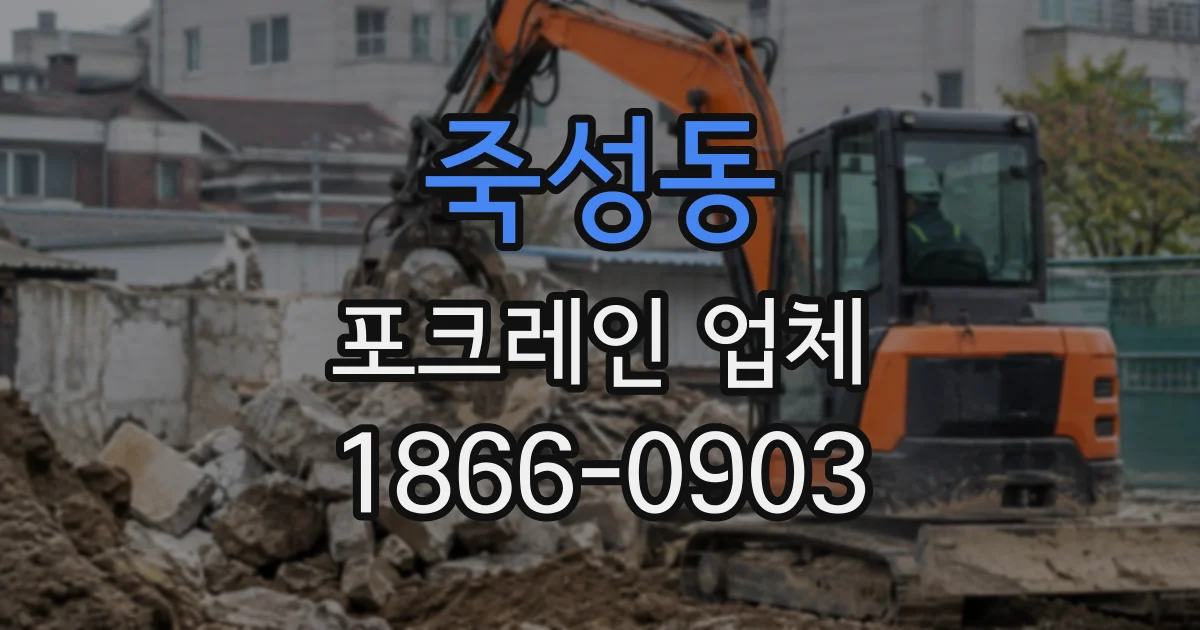 죽성동 포크레인업체
