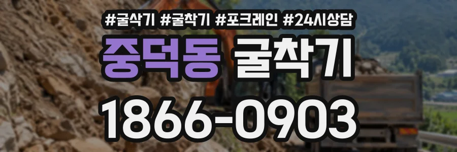 중덕동 굴착기 상담 전화 1866-0903