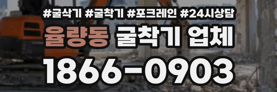 율량동 굴착기업체 상담 전화 1866-0903