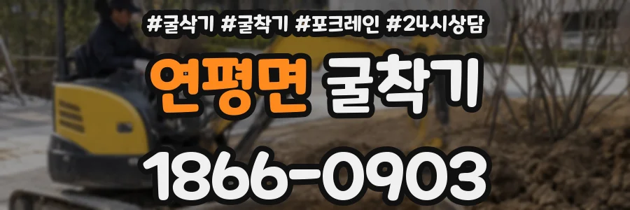 연평면 굴착기