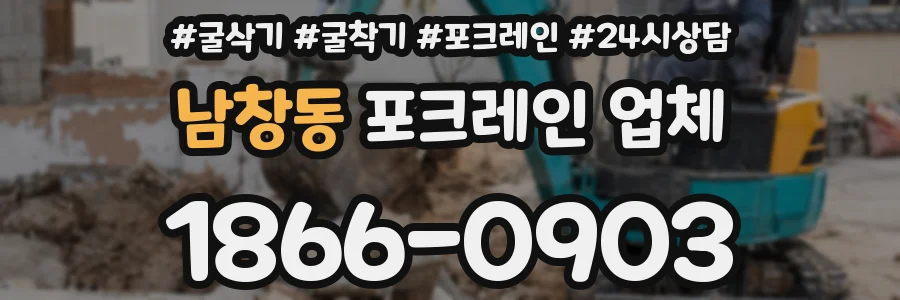 남창동 포크레인 업체