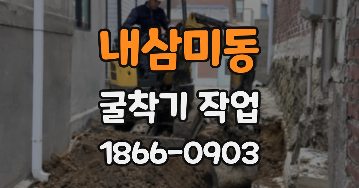 내삼미동 굴착기 작업