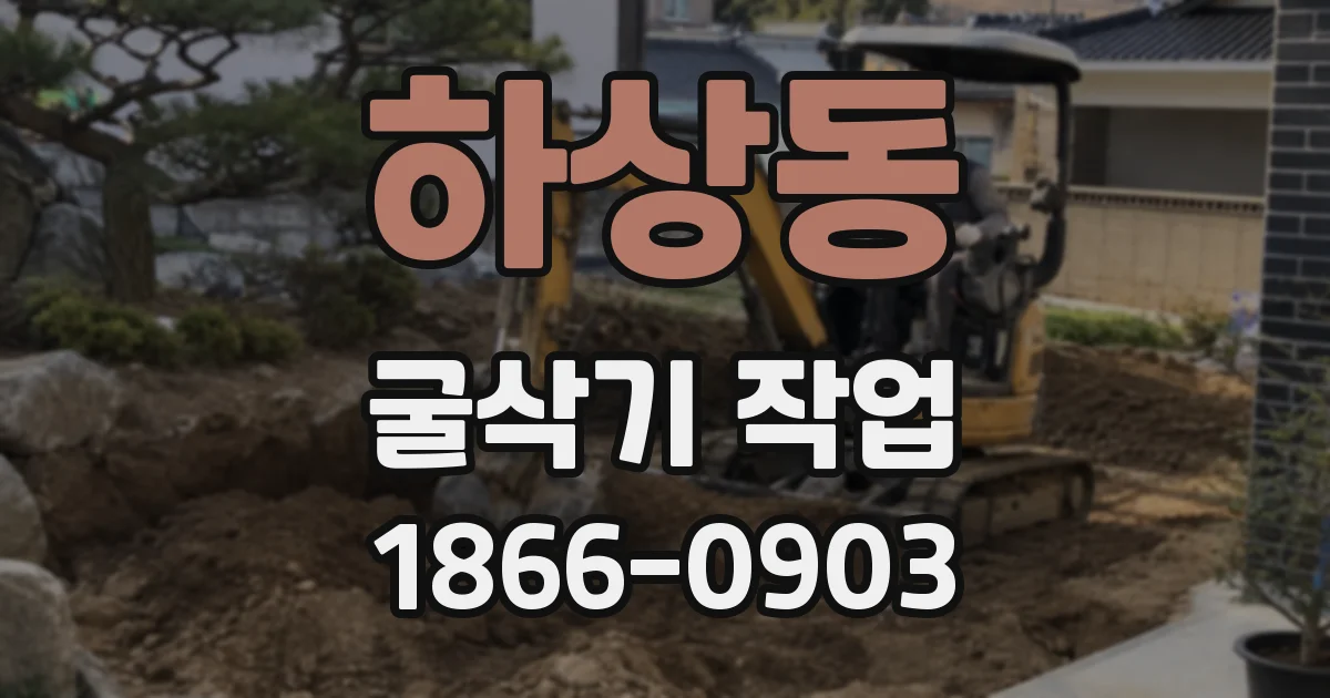 하상동 굴삭기 작업