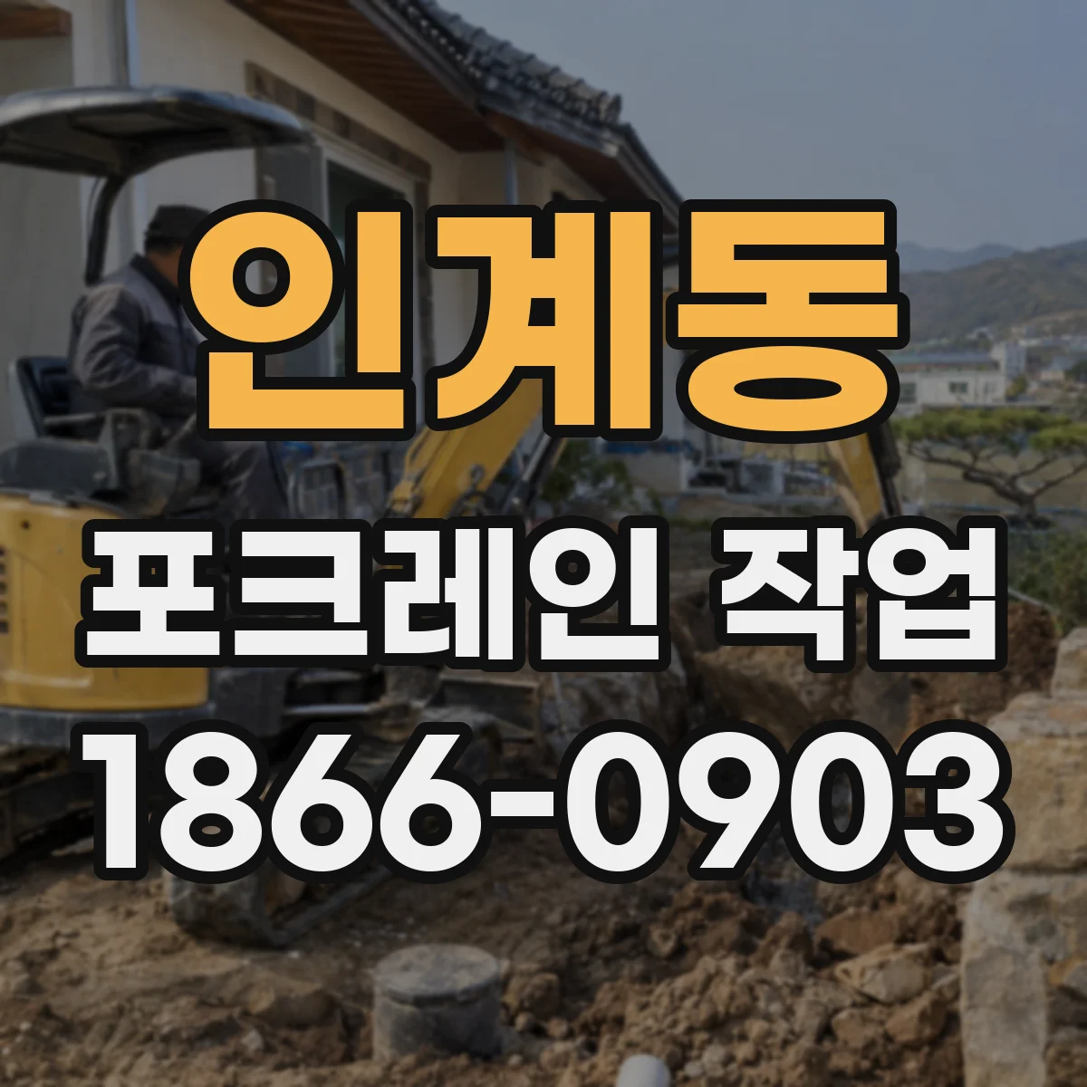 인계동 포크레인 작업