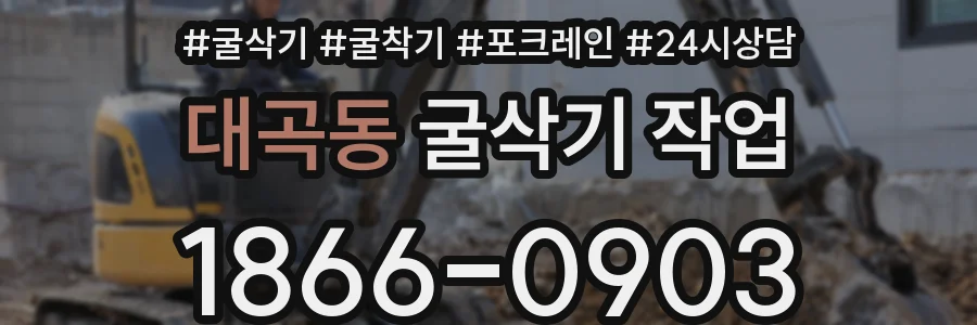 대곡동 굴삭기 작업