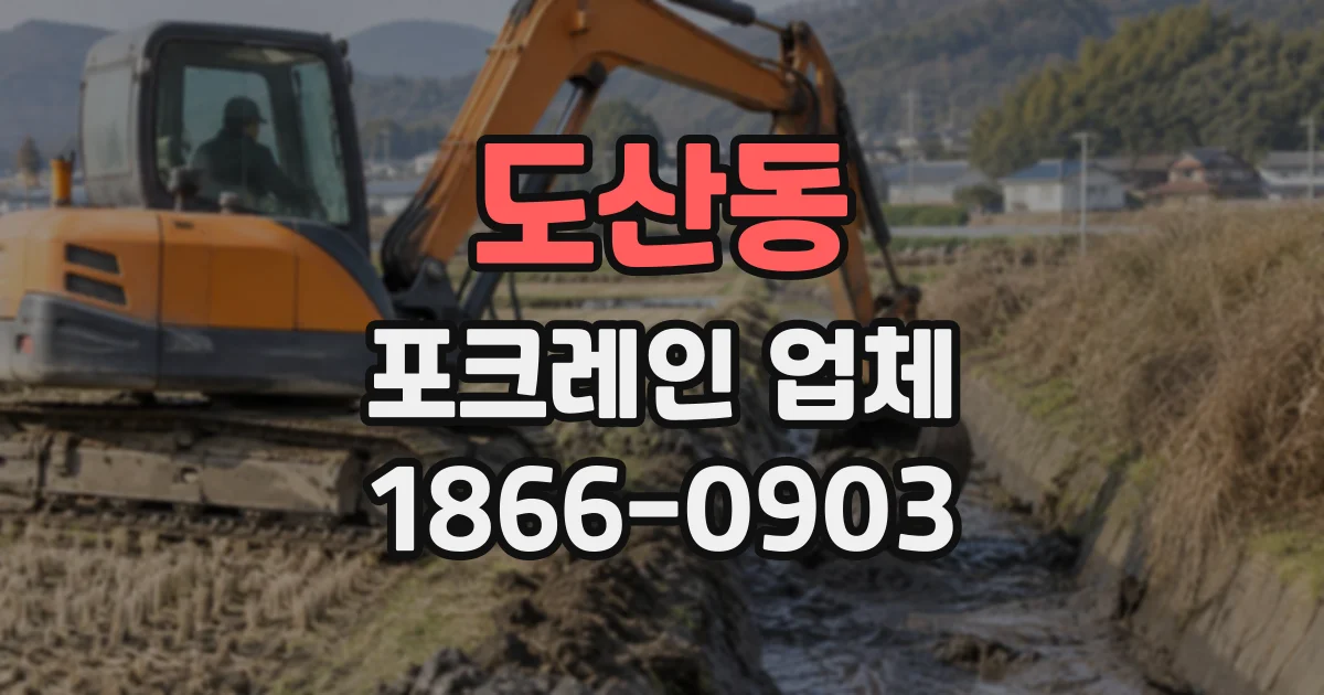 도산동 포크레인업체