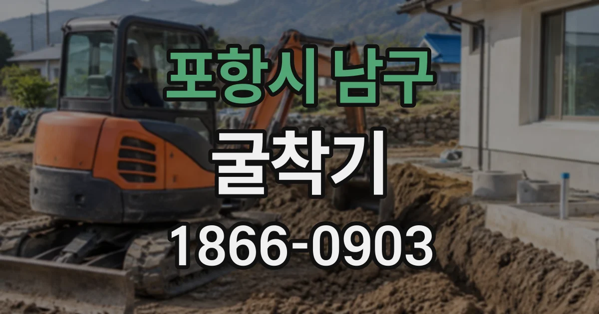 포항시 남구 굴착기