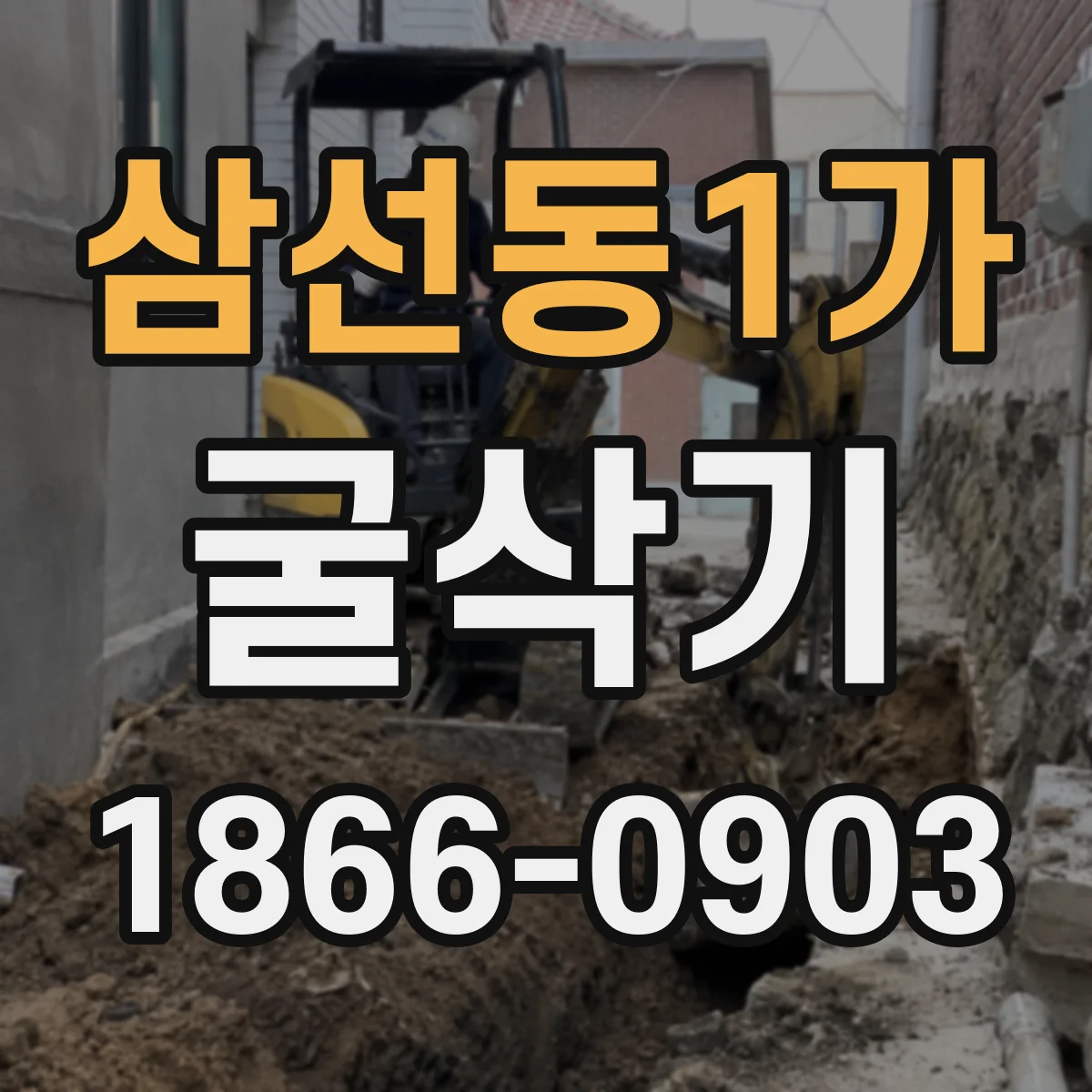 삼선동1가 굴삭기