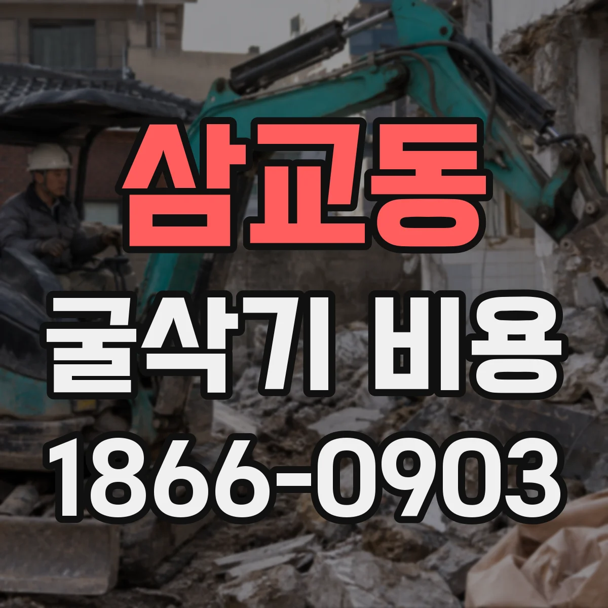 삼교동 굴삭기 비용