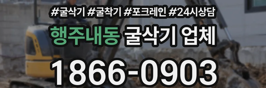 행주내동 굴삭기 업체