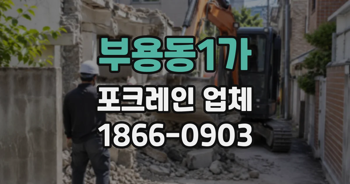 부용동1가 포크레인업체