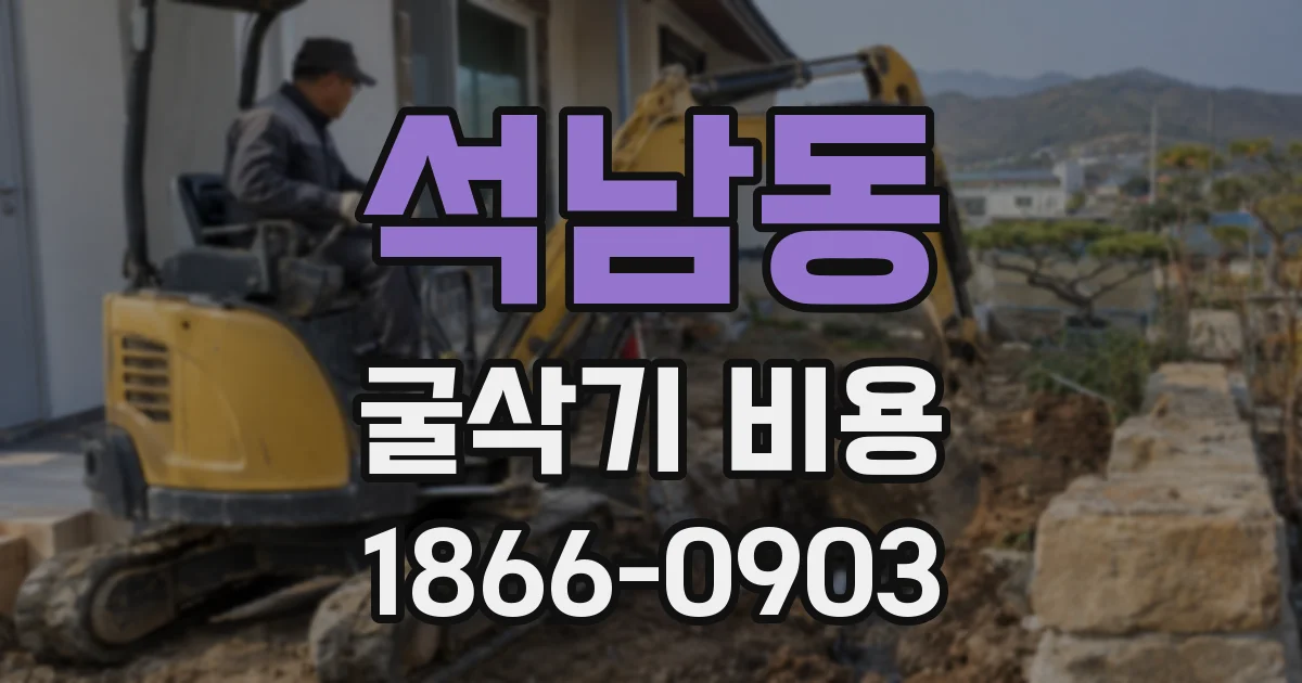 석남동 굴삭기 비용