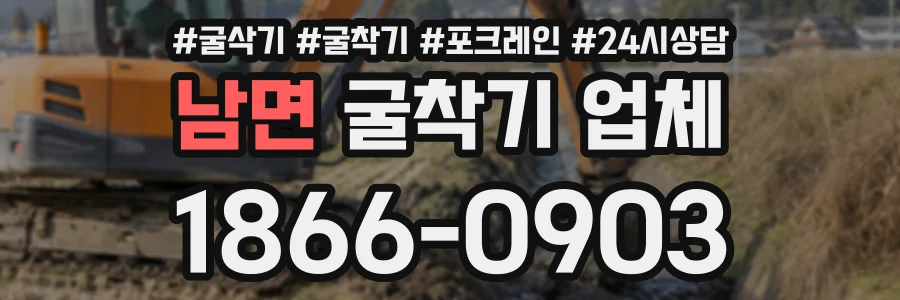 남면 굴착기업체 상담 전화 1866-0903