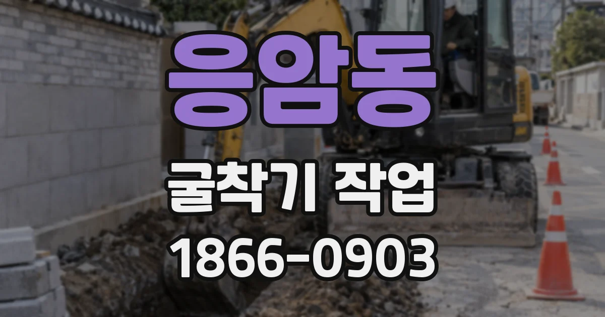 응암동 굴착기 작업