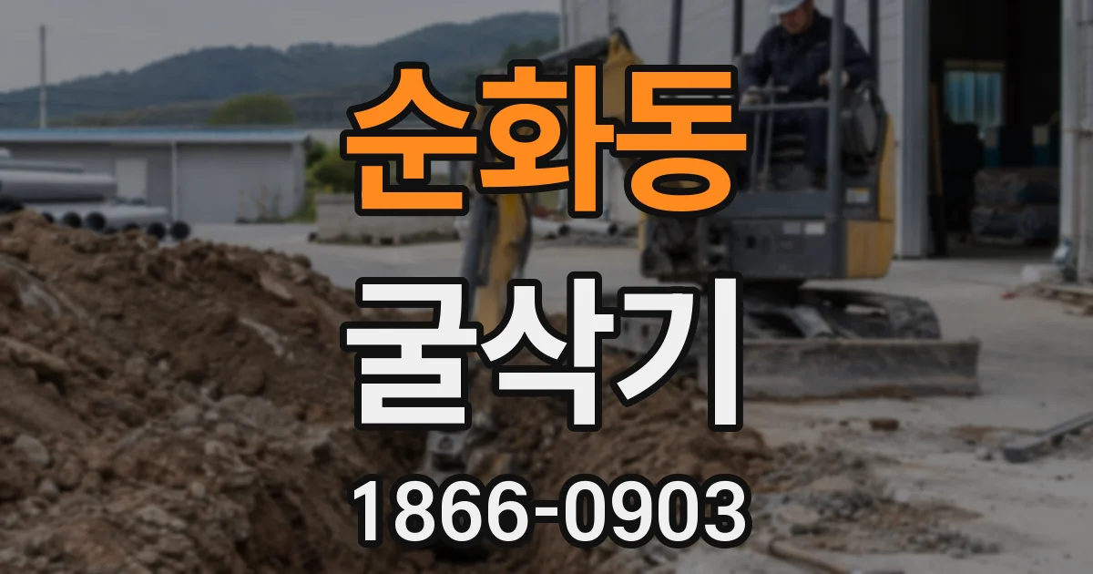 순화동 굴삭기