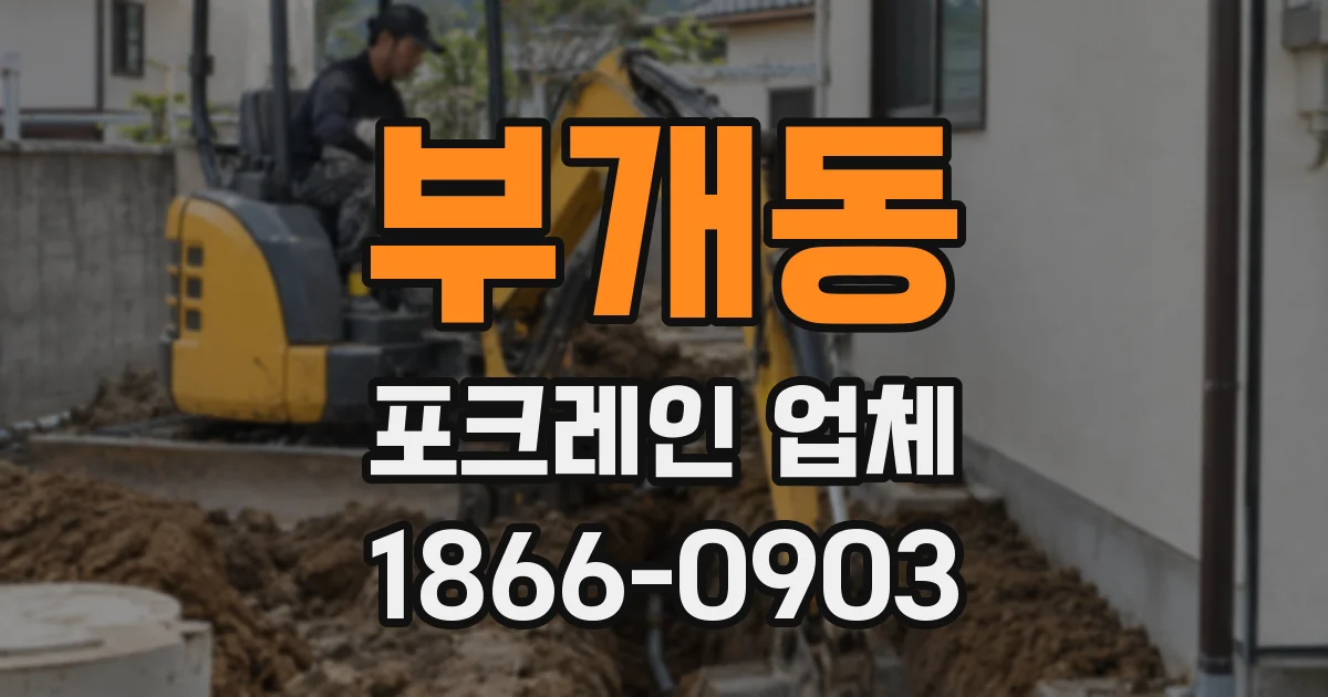 부개동 포크레인 업체